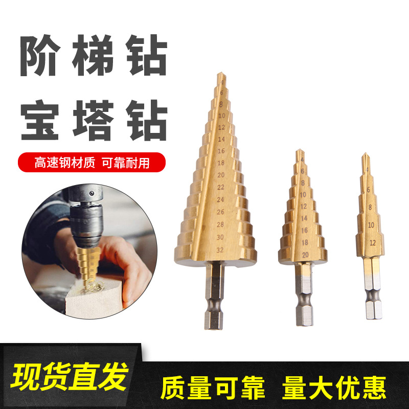 阶梯钻 宝塔钻 台阶高速钢钻头大三件套六角柄三角柄套装