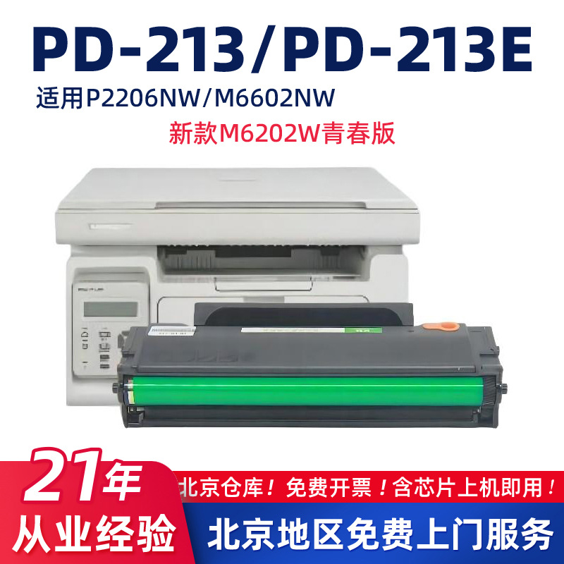 适用奔图M6202NW/PD-213E硒鼓P2206/2210w墨盒M6603/M6202W墨粉盒