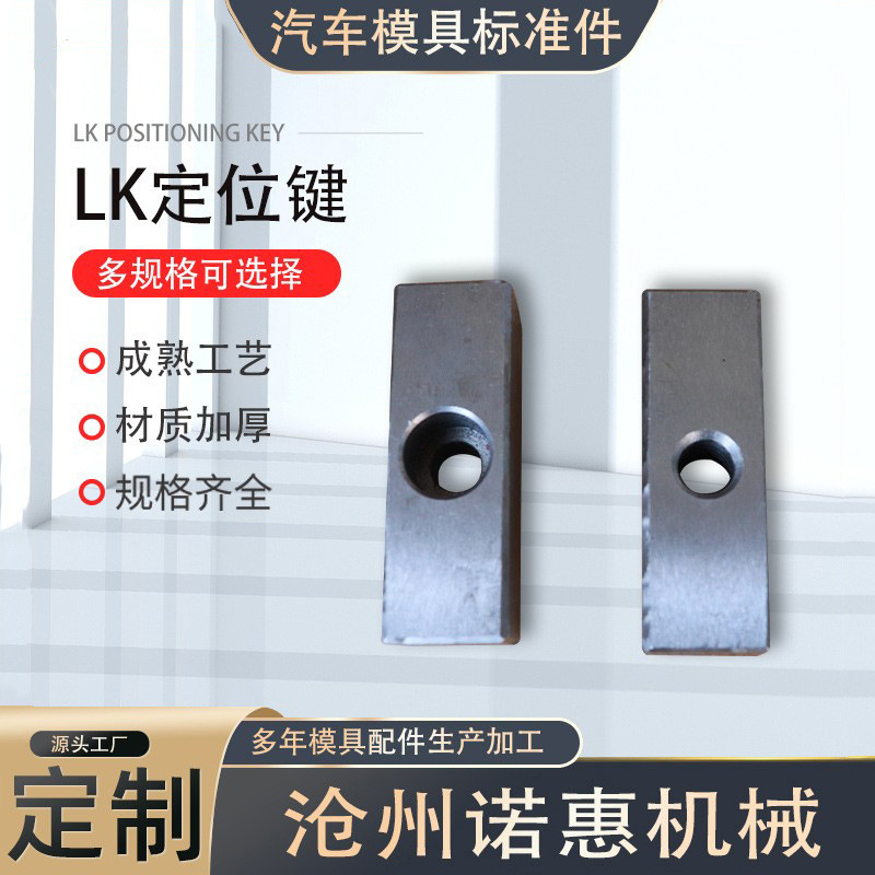 LK定位键 汽车模具标准件 汽车冲压件汽车模具导向配件紧固件批发