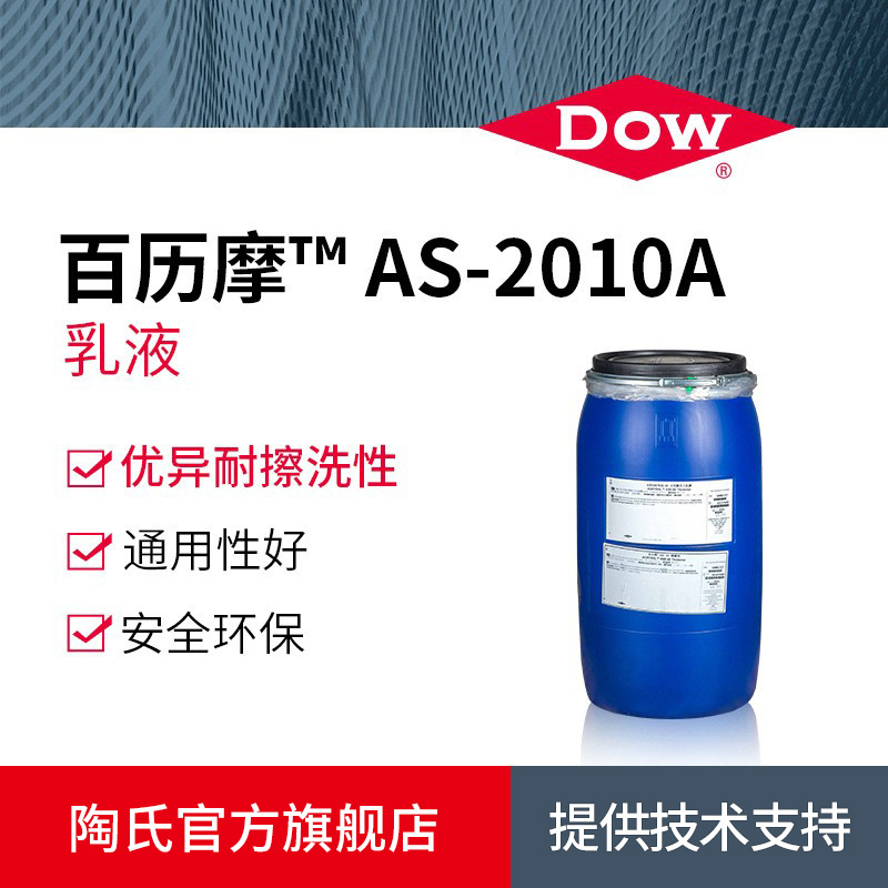 Dow陶氏百历摩 AS-2010A苯丙乳液建筑内外墙底漆涂料