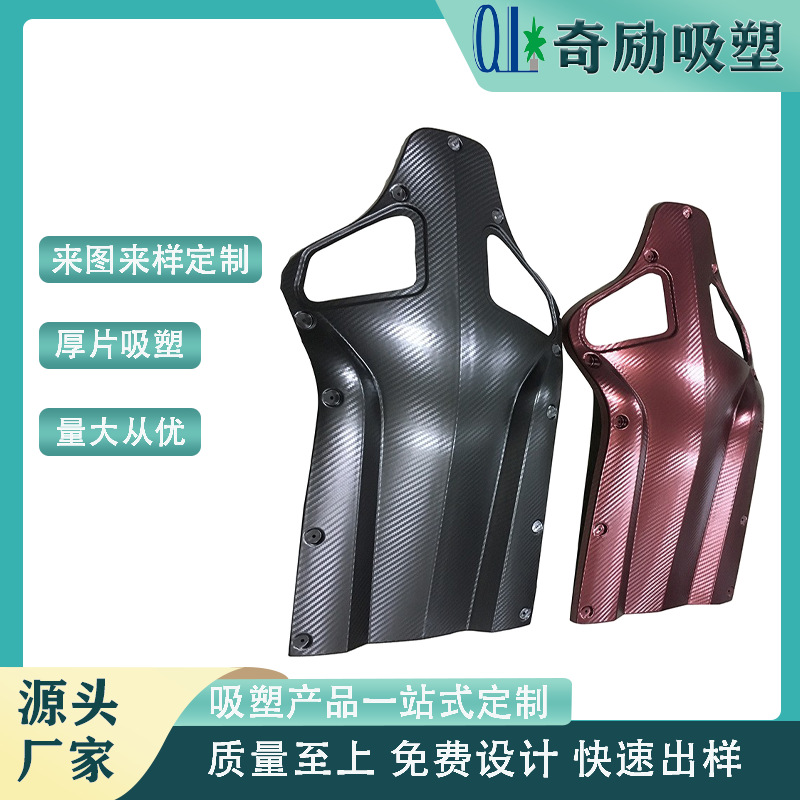 厂家直销电动车前罩塑料外壳厚片吸塑塑料制品ABS覆pc仿碳纤维纹