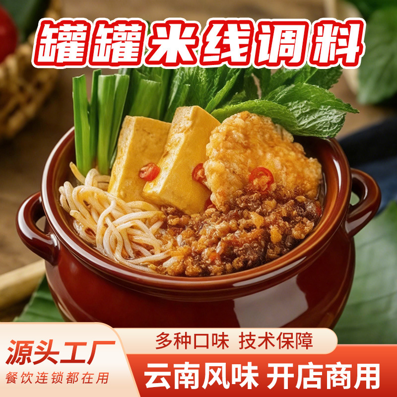 商用云南罐罐米线调料过桥小锅米线酱料百香果番茄开店麻辣米线料
