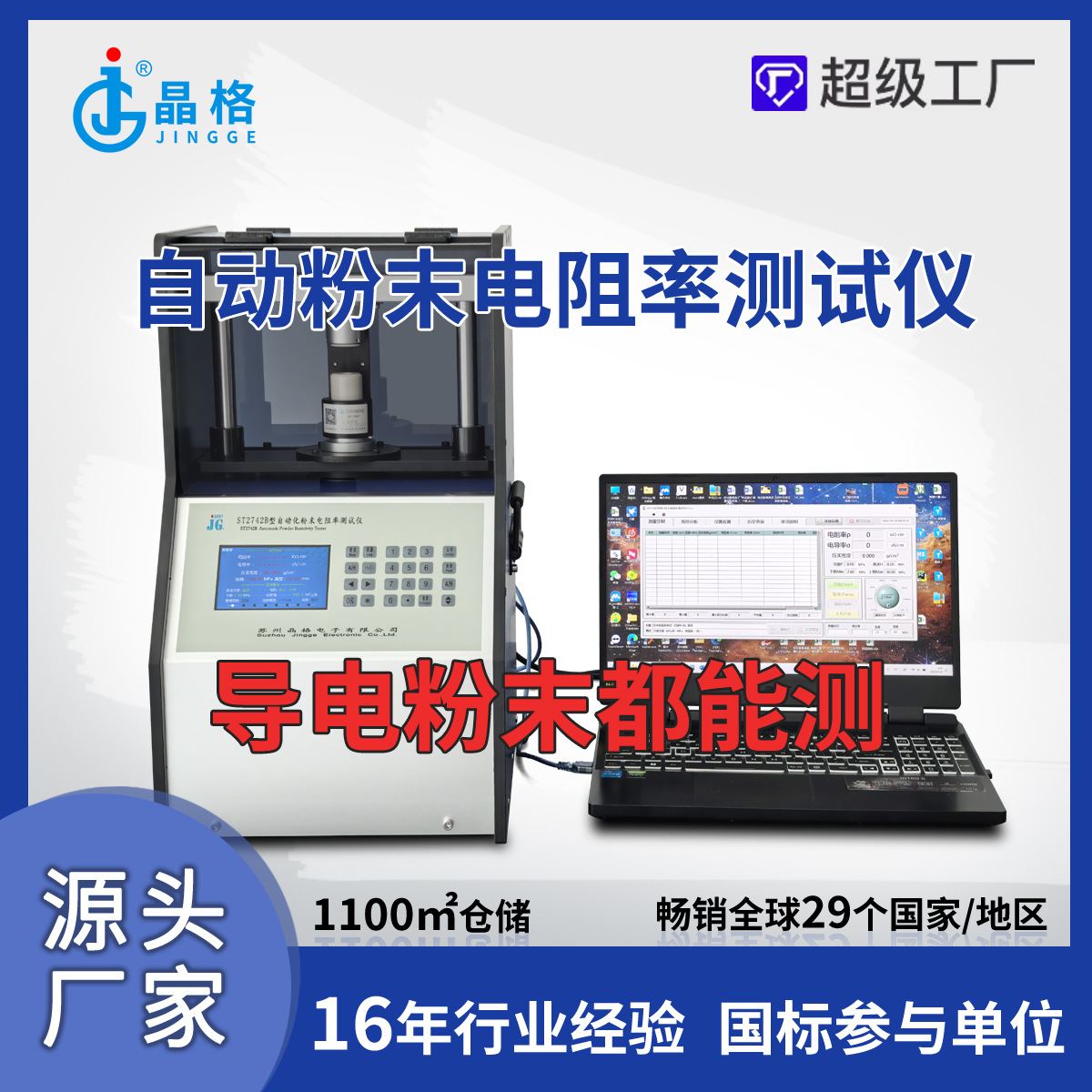 ST2742B全自动粉末电阻率测试仪导电粉末电导率仪石墨烯粉电阻仪