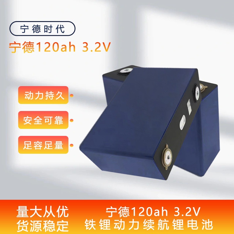 3.2v宁德120ah/125ah铝壳户外储能家庭太阳能锂电池动力锂电池