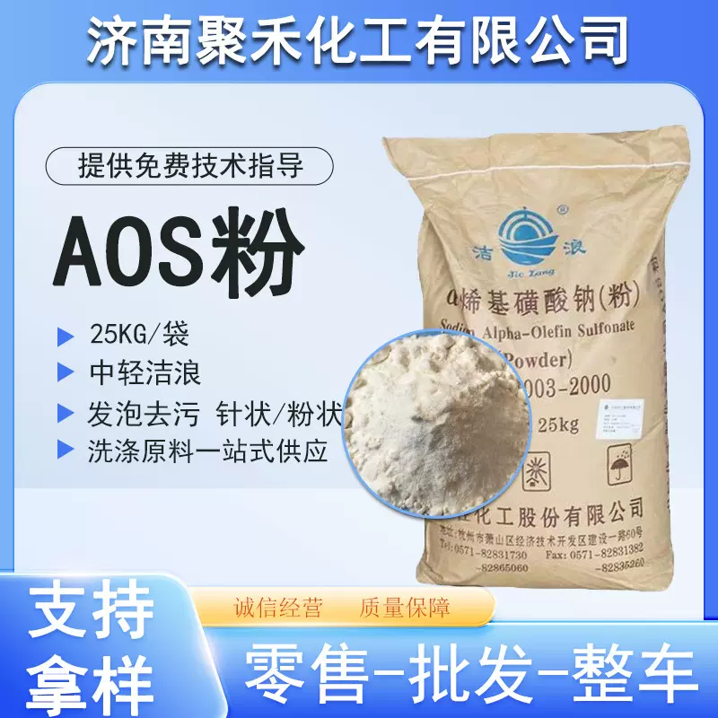 洁浪AOS粉烯基磺酸钠日化洗涤原料发泡剂去污去油抗硬水AOS粉