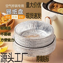 空气炸锅锡纸盘专用纸盒烧烤箱烘焙锡箔碗家用吸油箔食品级铝箔盘