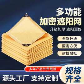 跨境遮阳帆隐私网遮光网遮阳网加厚加密防晒网遮阴网米黄色遮阳网