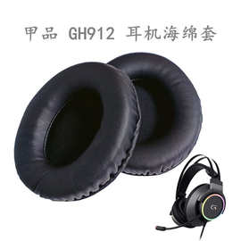 适用甲品GH912耳机海绵套网吧网咖替换皮耳罩头戴式耳机耳罩批发