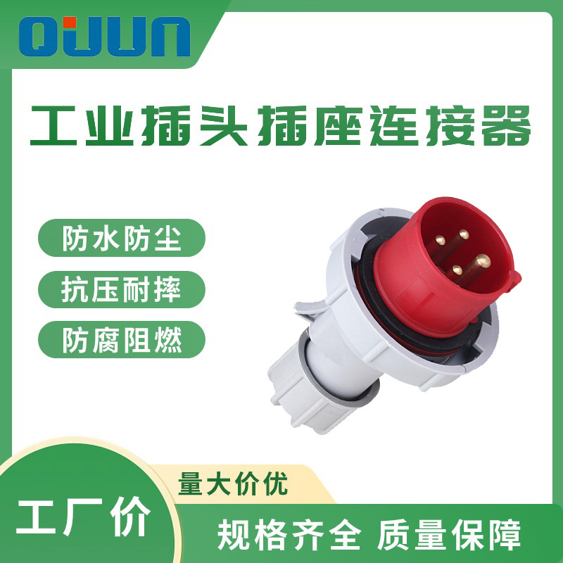 其骏3/4/5P16/32/63A 3/4/5芯 IP67实心铜件工业防水防尘插头插座