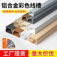 伟吉铝合金线槽明装电线线槽墙面地面走线多色金属线槽明线线槽