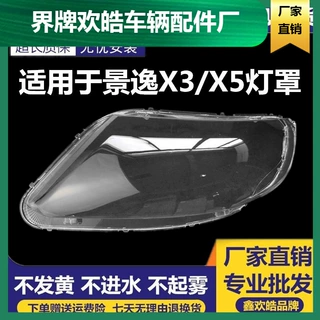 适用于东风风行景逸X3/X5/XV大灯灯罩前大灯壳大灯透明面罩