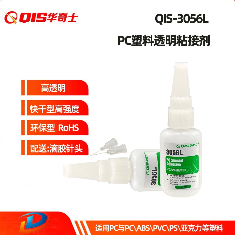 华奇士QIS-3056L透明PC塑料胶水 PC粘PS PC粘亚克力速干胶水