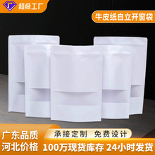 白色牛皮纸袋自立自封袋防潮磨砂开窗袋自立食品茶叶包装袋密封袋