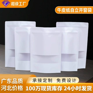 白色牛皮纸袋自立自封袋防潮磨砂开窗袋自立食品茶叶包装袋密封袋