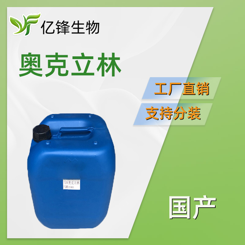 奥克立林 紫*外线吸收剂 油溶性UVB过滤剂 护肤 化妆品原料 1kg