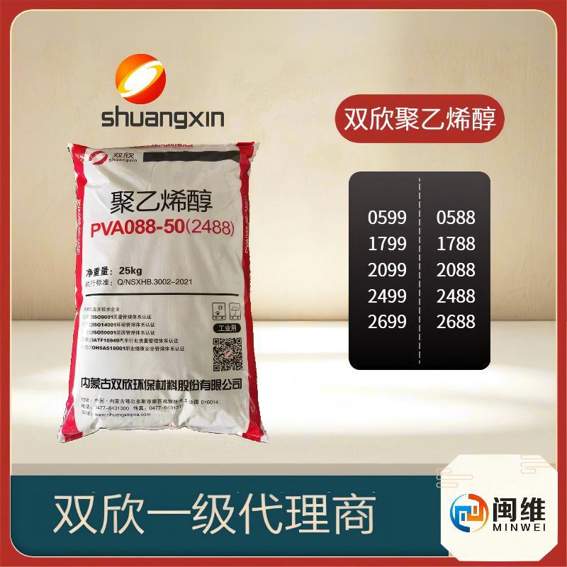 原装正品 现货供应 聚乙烯醇内蒙古双欣2688 片状