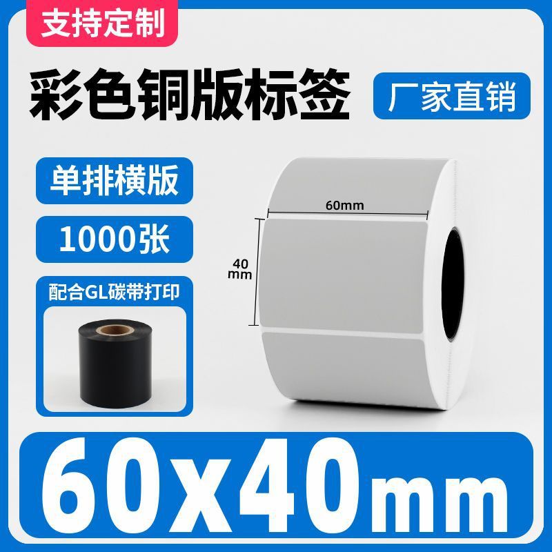彩色铜版纸不干胶灰色100 30 40 50热转印碳带条码打印机标签贴纸