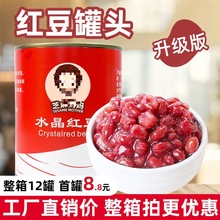 红豆罐头 免煮糖纳蜜豆开罐即食糖水罐头 奶茶甜品店专用原料900g