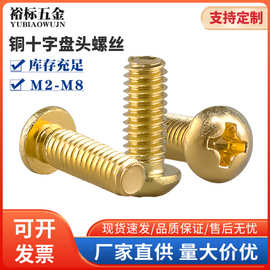 黄铜十字槽元头机丝螺钉系列金色十字盘头铜螺丝圆机小螺钉M2-M8