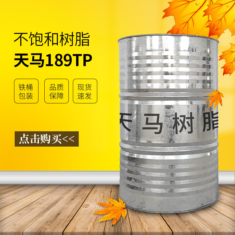 【天马】189TP树脂 预促触变船用树脂 手糊成型玻璃钢船壳