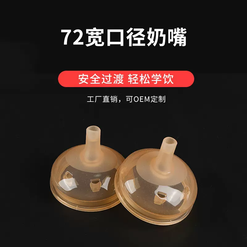72宽口径奶嘴 吸管水嘴食品级硅胶 婴儿学饮杯奶嘴直饮水嘴现货
