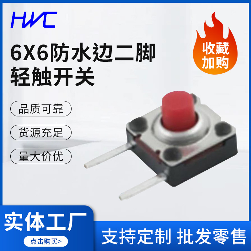 TTRT43M 6X6拉伸防水边二脚 IP67防水防尘开关红头贴片