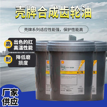 壳牌Shell可耐压OMALA SGX150 (20L)专用抗磨工业润滑合成齿轮油
