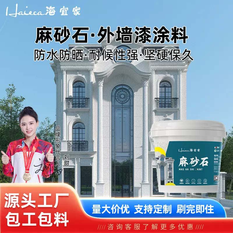 海宜家麻砂石仿石漆外墙防水涂料漆水包砂墙面漆仿大理石漆艺术漆