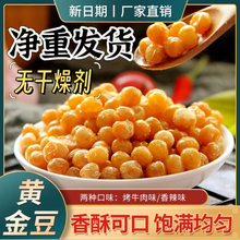 油炸豌豆酥脆黄金豆烤牛肉味香辣原味餐前小吃面馆商用休闲零食