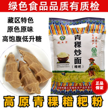 高原正宗青藏青稞炒面即食全麦面熟青稞糌粑粉纯青稞面粗粮面熟粉