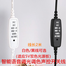 USB智能语音声控开关线5V调光调色控制开关USB接口接5V双色光源板