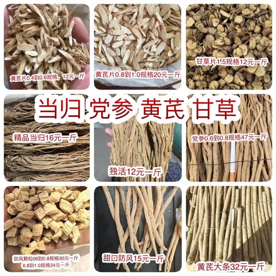 黄芪片 当归 甘草 独活 党参 防风 地摊电商批发中药材党参干