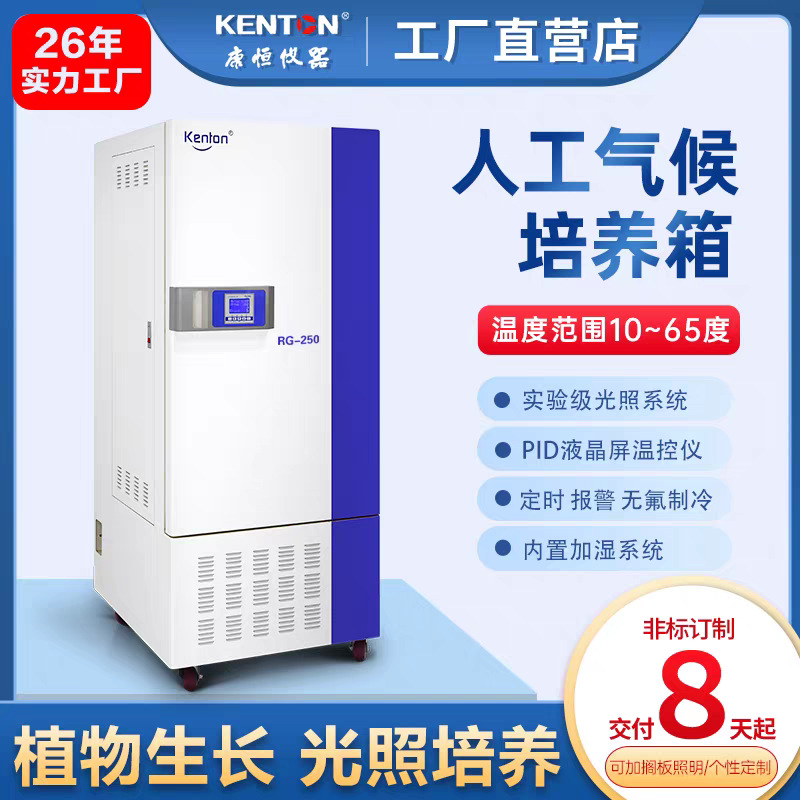 康恒人工气候培养箱实验室大学昆虫植物种子生长箱育苗光照培养箱