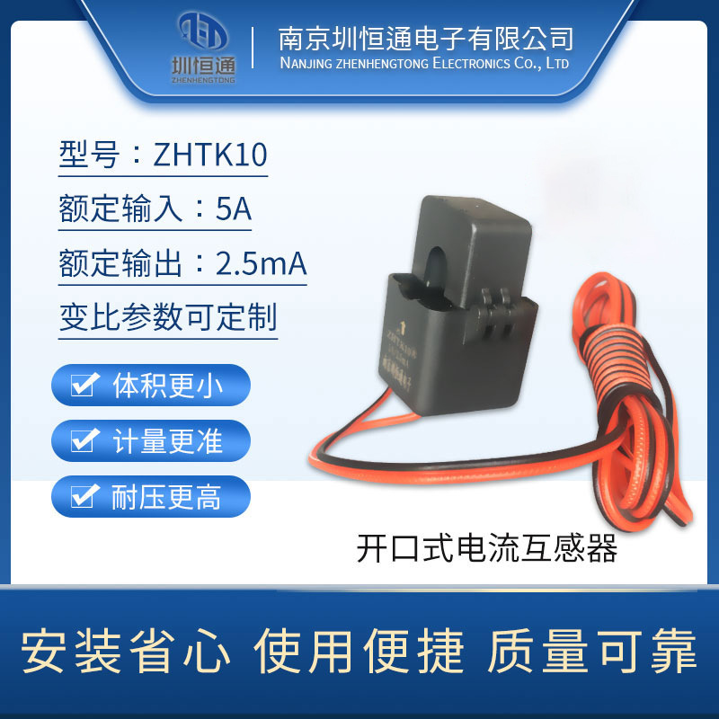 圳恒通二次开口电流互感器 5A 2.5mA防爆耐压阻燃厂家直供互感器