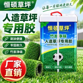 跑道草坪;万能胶