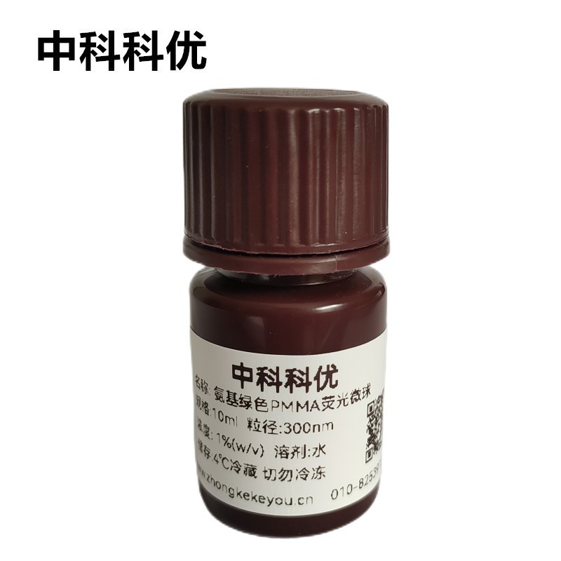 中科科优 氨基绿色PMMA荧光微球 单分散绿色荧光微球 多尺寸可选
