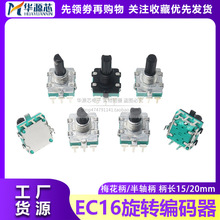 EC16旋转编码带开关数字编码器电位器3/5脚 15/20MM梅花柄半轴D轴
