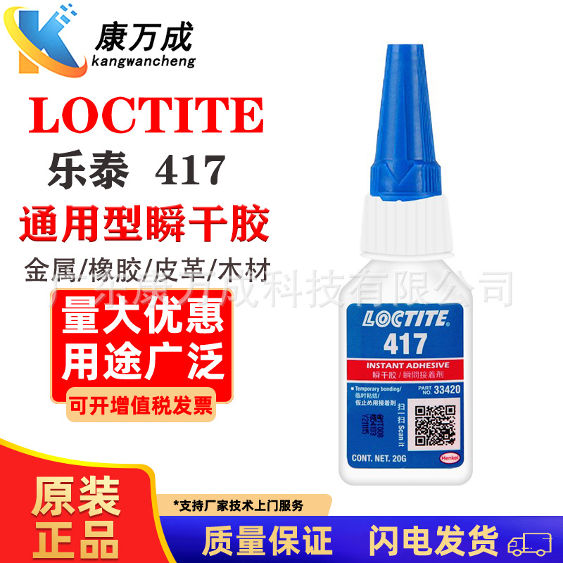 汉高LOCTITE乐泰417无色透明通用型金属玻璃瞬干万能湿气固化胶