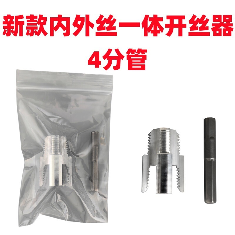 4分6分PPR水管内孔开丝器PPE水管内丝攻丝器水管内丝开丝套丝工具|undefined