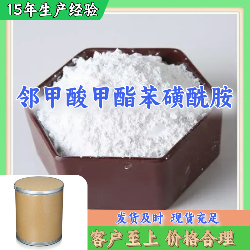 邻甲酸甲酯苯磺酰胺 发货及时 品种齐全 量大从优 山东省福建浙江