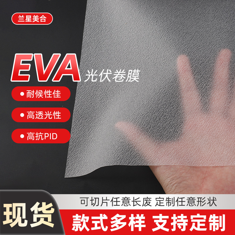 源头高纯度eva膜热熔胶太阳能电池组件封装用白色光伏防水eva胶膜