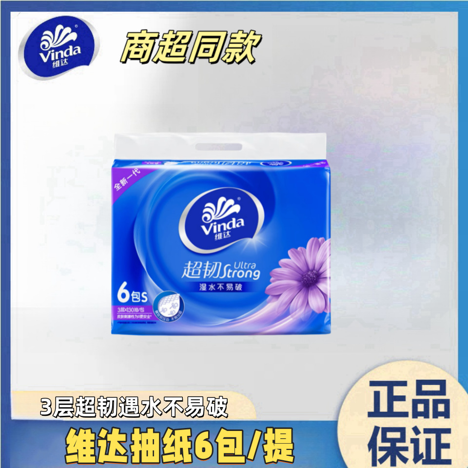 维达抽纸巾6包3层130抽家用餐巾纸家庭装抽卫生纸旗舰店v2239