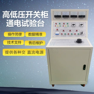 交直流通断试验台 高低压开关柜测试台 开关柜高低压通电试验台