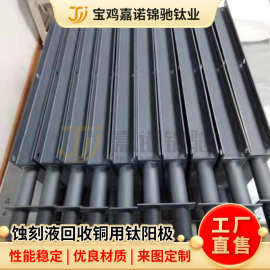 定制蚀刻液提铜用钛阳极 铱钽钛电极电解铜钛阳极板稳定性好