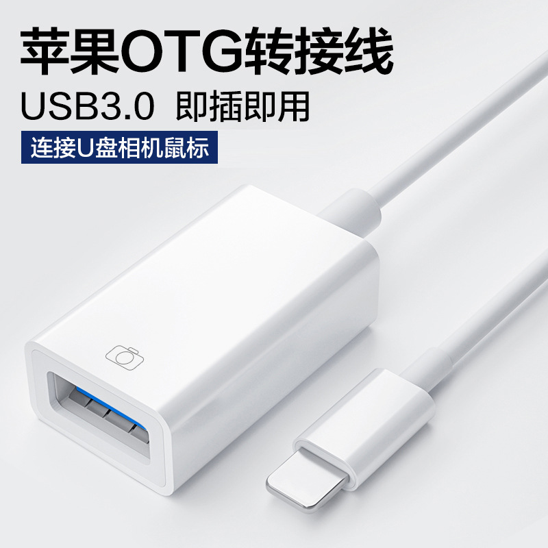 适用于苹果OTG转接头iPhone转换器U盘USB手机声卡数据传输转接线