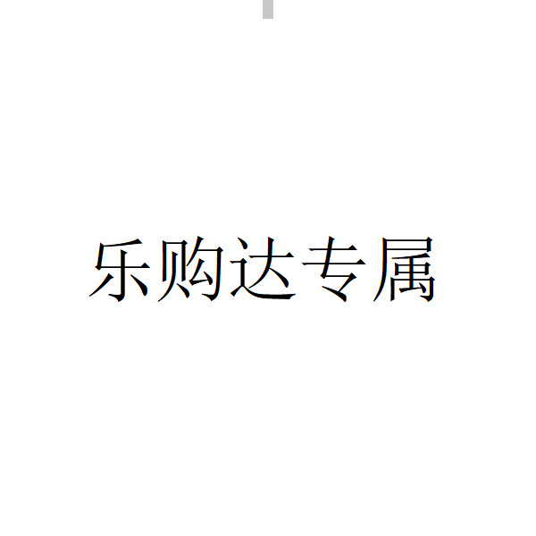 乐购达专属