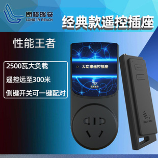 Longrich wireless remote control switch socket household high-power water pump motor controller long distance 2500 watts