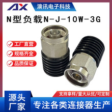 厂家供应射频连接器N型负载N-J-10W-3G全铜镀金接电缆线高配接头n