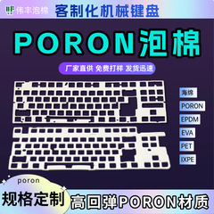 厂家直销 键盘夹心棉poron静音棉消音棉海绵填充pet声优垫海绵