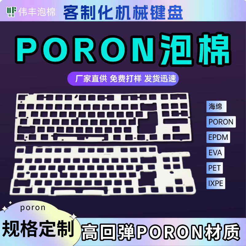 厂家直销 键盘夹心棉poron静音棉消音棉海绵填充pet声优垫海绵|undefined